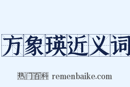 方象瑛近义词是什么意思的图片